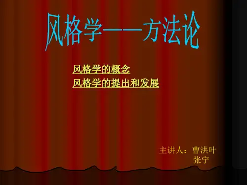 风格学
