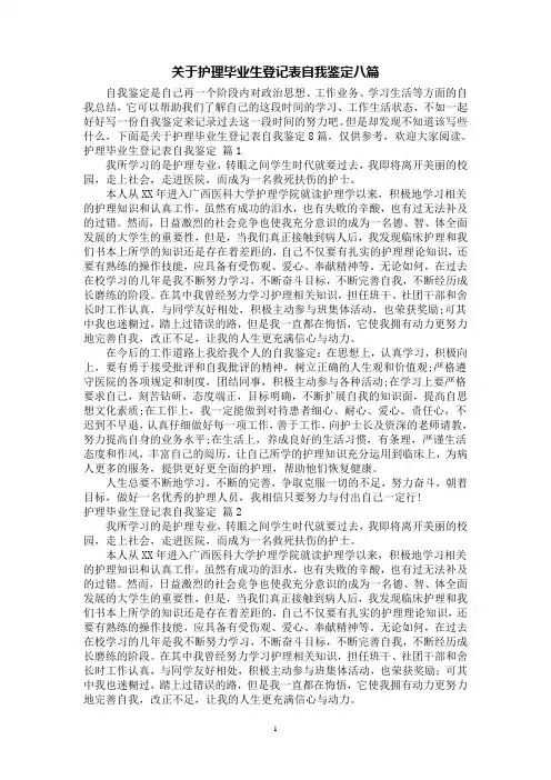 关于护理毕业生登记表自我鉴定八篇