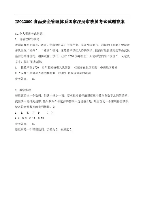 ISO22000食品安全管理体系国家注册审核员考试试题例题与参考答案