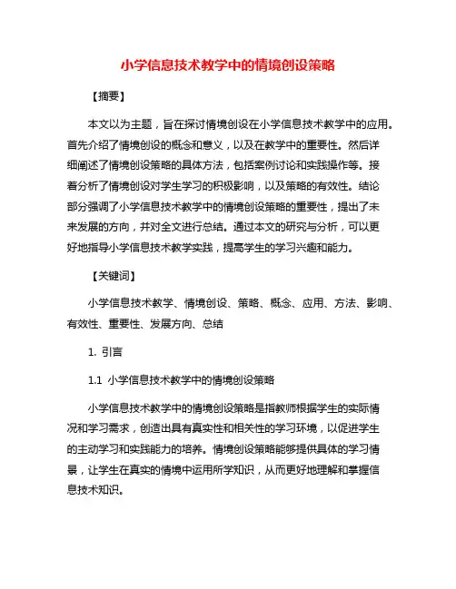 小学信息技术教学中的情境创设策略
