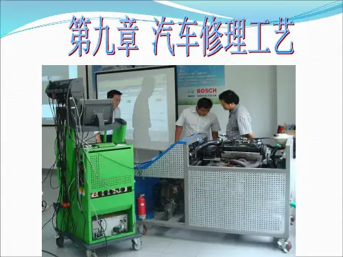 09.第九章 汽车维修工艺
