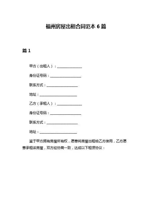 福州房屋出租合同范本6篇