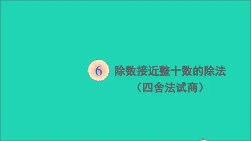四年级数学上册6除数是两位数的除法2笔算除法第3课时除数接近整十数的除法四舍法试商课件人教版