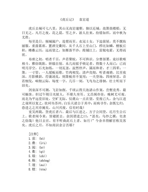 袁宏道《虎丘记》