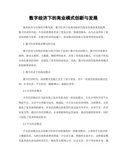 数字经济下的商业模式创新与发展