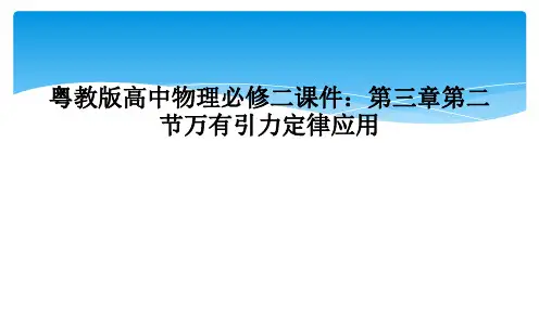 粤教版高中物理必修二课件：第三章第二节万有引力定律应用