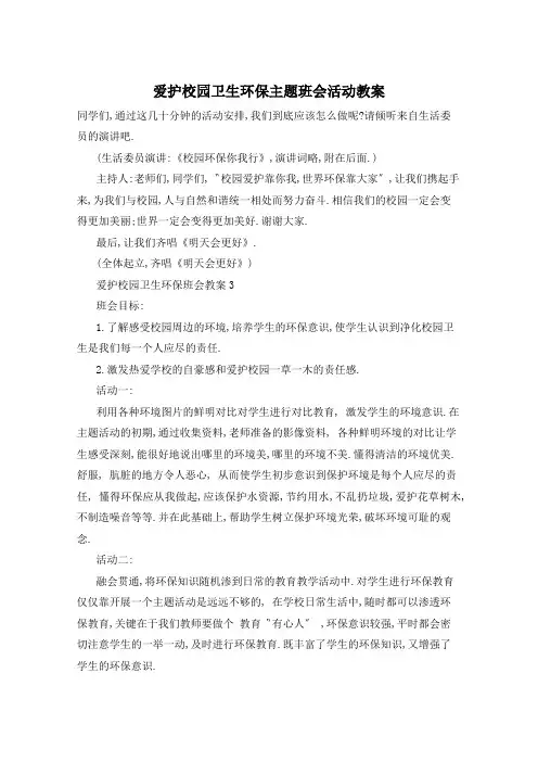 爱护校园卫生环保主题班会活动教案