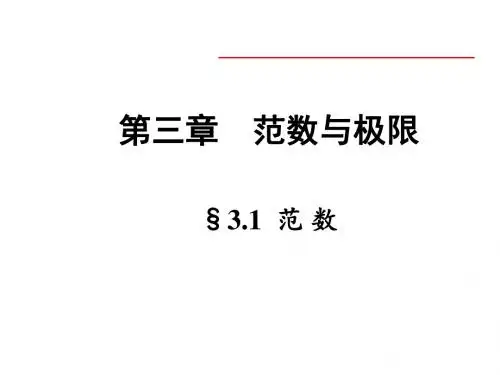 第三章 范数与极限§31范数