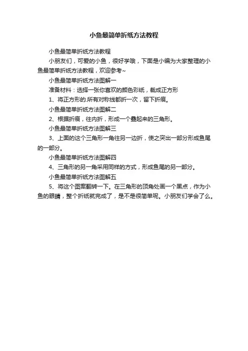 小鱼最简单折纸方法教程