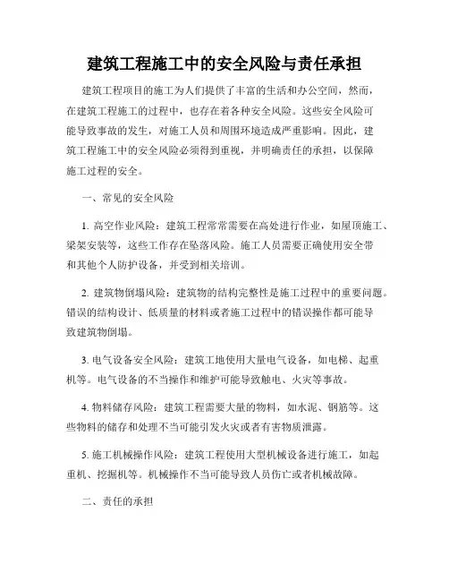 建筑工程施工中的安全风险与责任承担