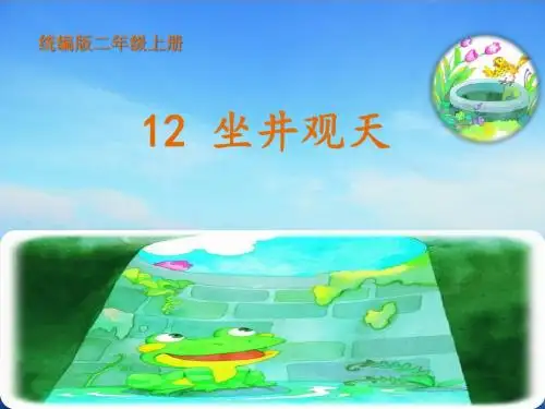人教版小学二年级语文下册(部编版)坐井观天(二年级上册)课件