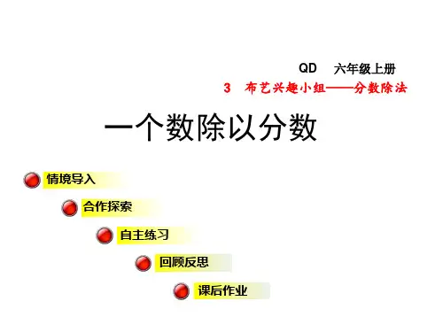 【青岛版】六年级上册数学：第3单元信息窗2《一个数除以分数》ppt课件2