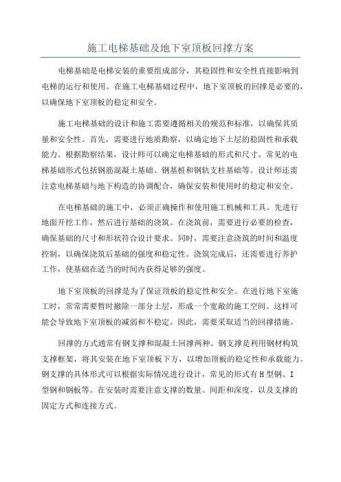 施工电梯基础及地下室顶板回撑方案