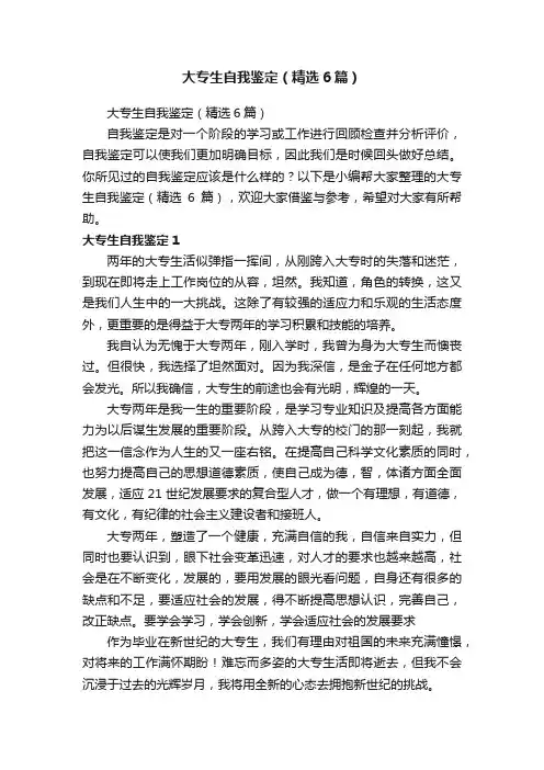 大专生自我鉴定（精选6篇）