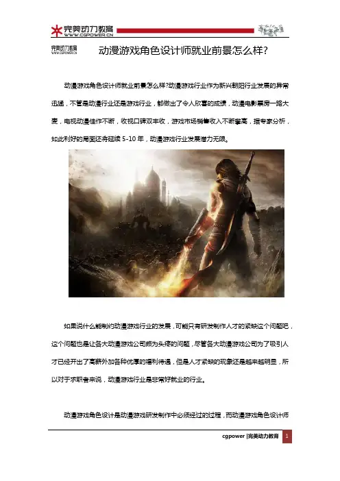 动漫游戏角色设计师就业前景怎么样？