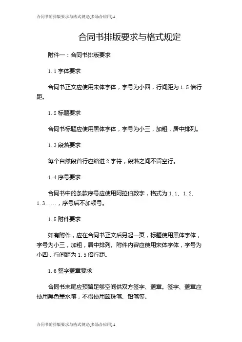 合同书的排版要求与格式规定(多场合应用)