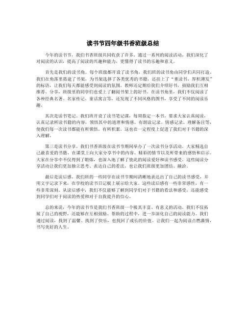 读书节四年级书香班级总结