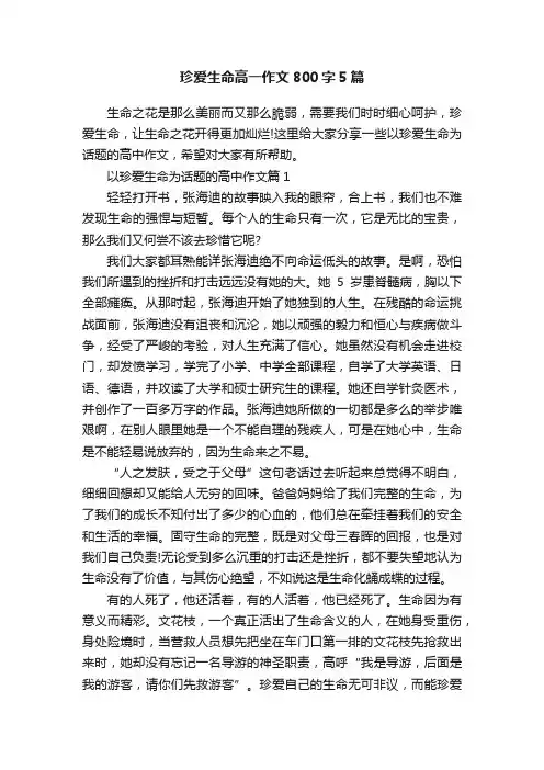 珍爱生命高一作文800字5篇