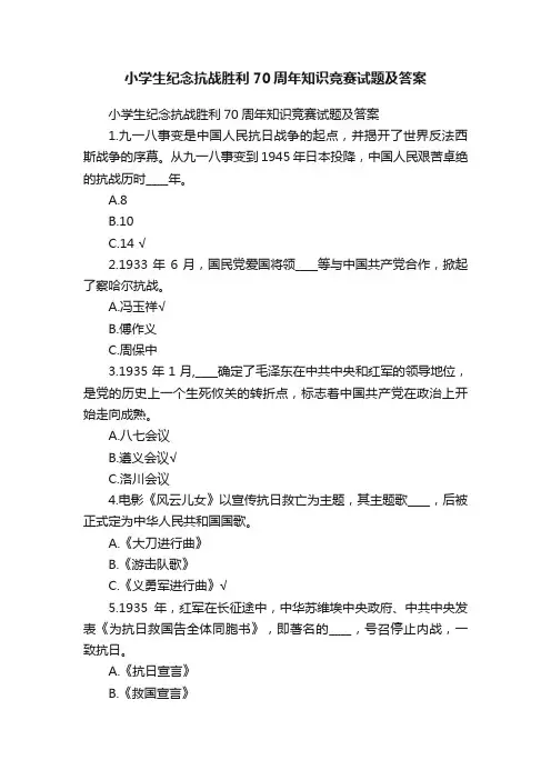 小学生纪念抗战胜利70周年知识竞赛试题及答案