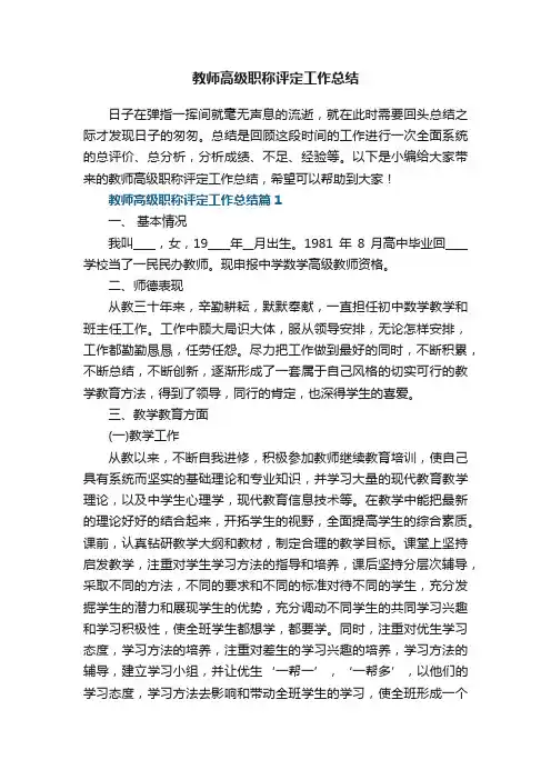 教师高级职称评定工作总结7篇