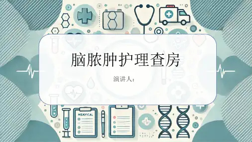 脑脓肿护理查房