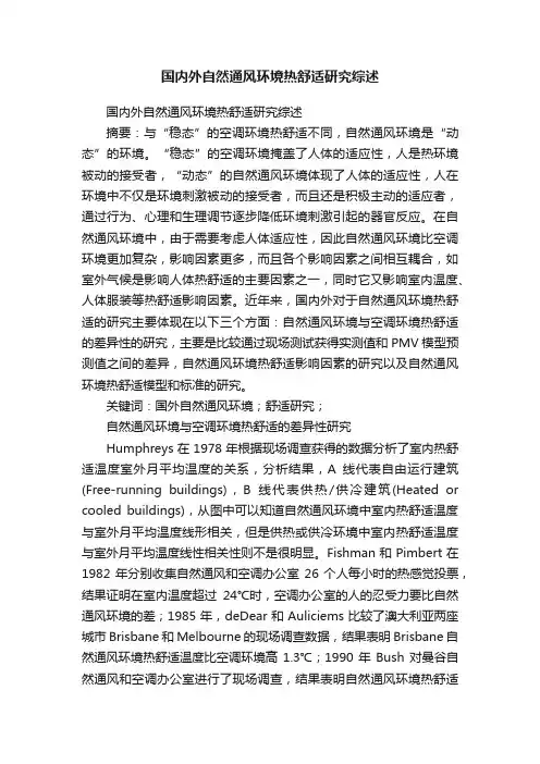 国内外自然通风环境热舒适研究综述