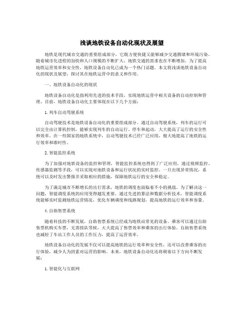 浅谈地铁设备自动化现状及展望