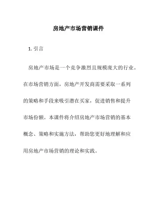 房地产市场营销课件
