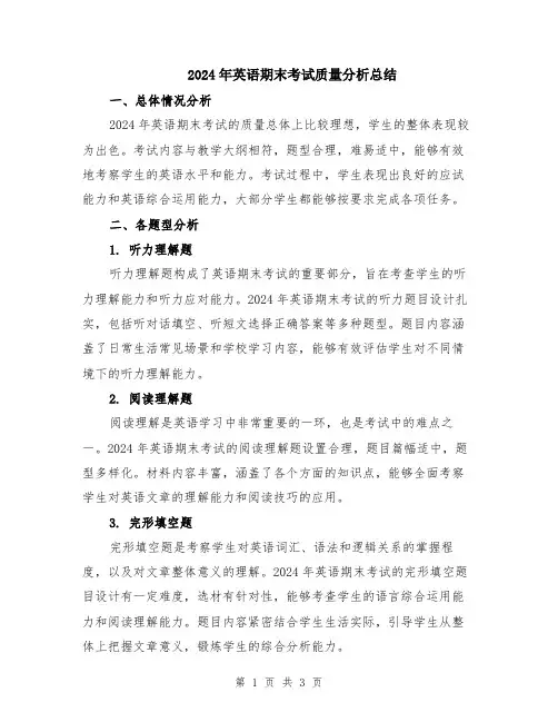 2024年英语期末考试质量分析总结