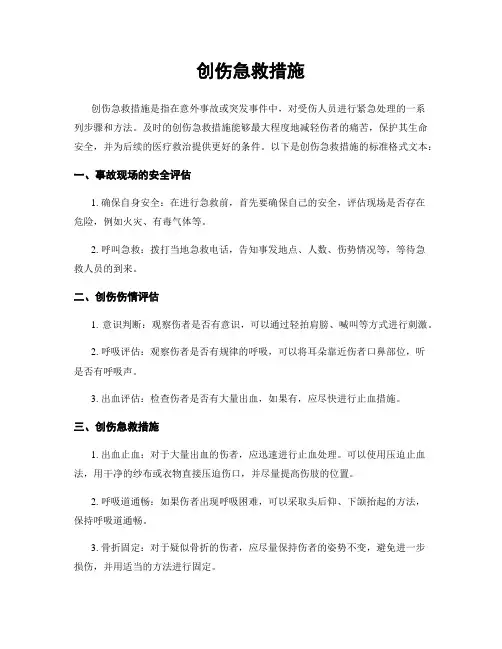 创伤急救措施