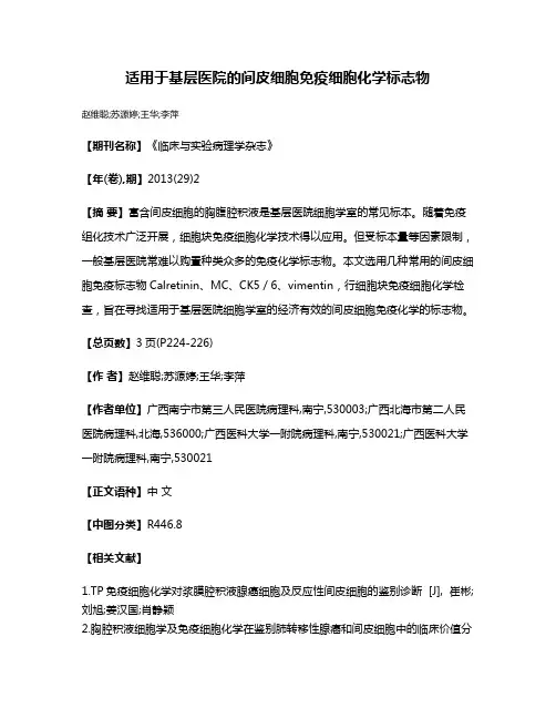 适用于基层医院的间皮细胞免疫细胞化学标志物