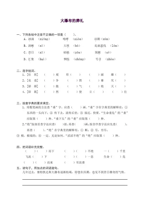 部编人教版六年级上册语文同步练习-14大瀑布的葬礼(有答案)【推荐】.doc