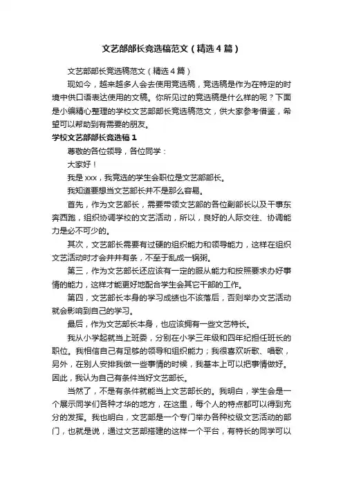 文艺部部长竞选稿范文（精选4篇）