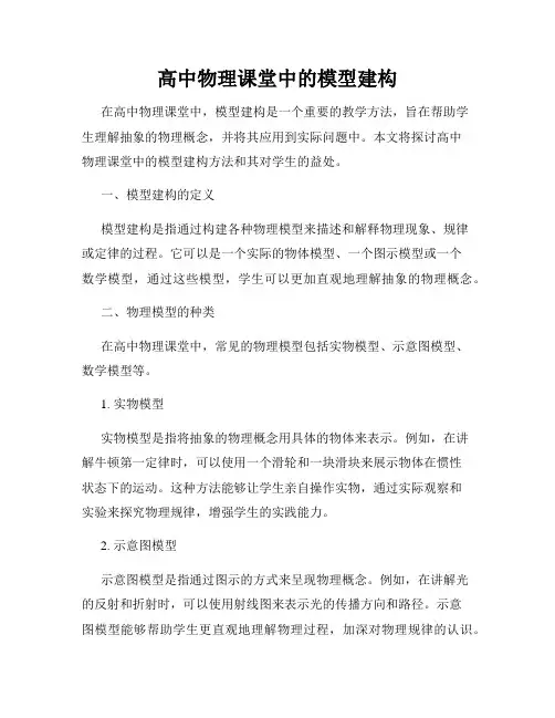 高中物理课堂中的模型建构