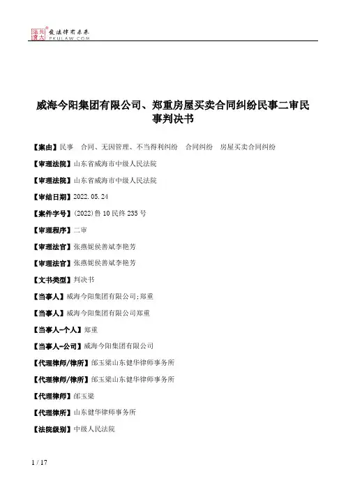 威海今阳集团有限公司、郑重房屋买卖合同纠纷民事二审民事判决书