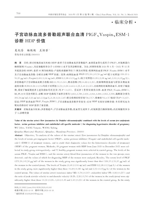 子宫动脉血流多普勒超声联合血清PIGF、Vaspin、ESM-1诊断HDP价值