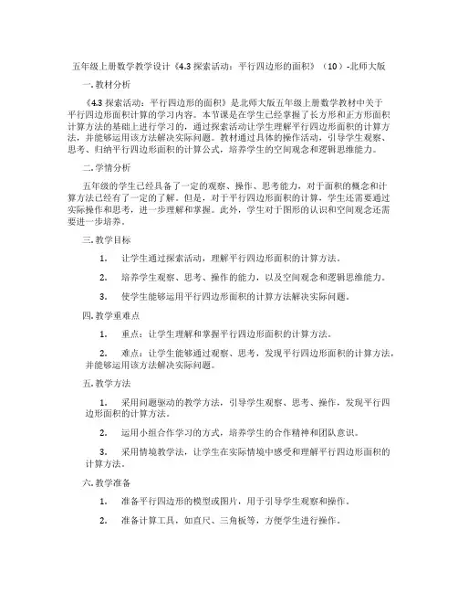 五年级上册数学教学设计《4.3 探索活动：平行四边形的面积》(10)-北师大版