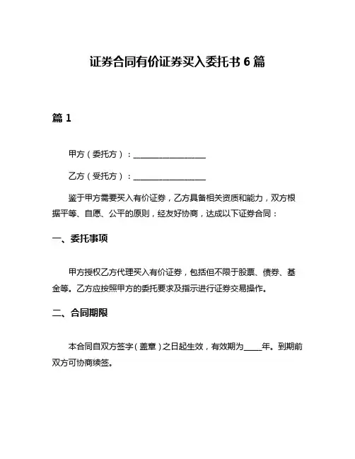 证券合同有价证券买入委托书6篇