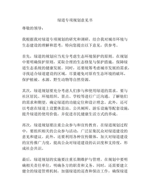 绿道专项规划意见书