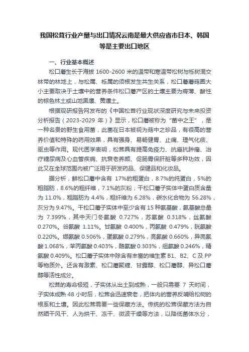 我国松茸行业产量与出口情况云南是最大供应省市日本、韩国等是主要出口地区