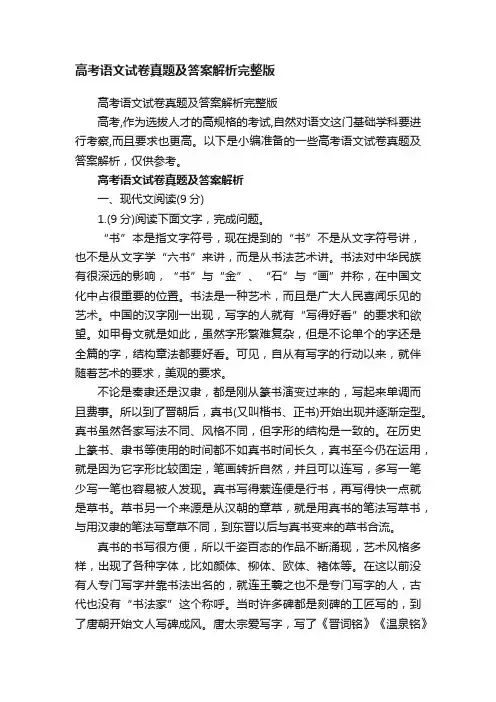 高考语文试卷真题及答案解析完整版