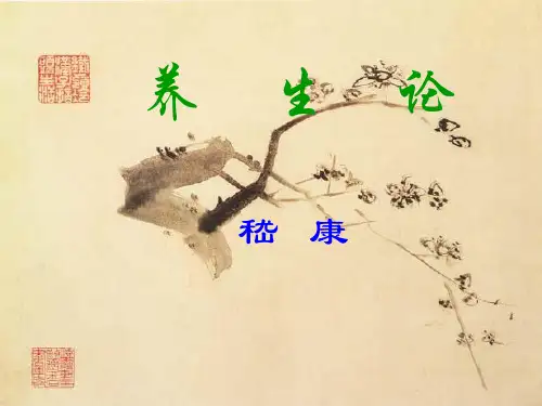养生论嵇康