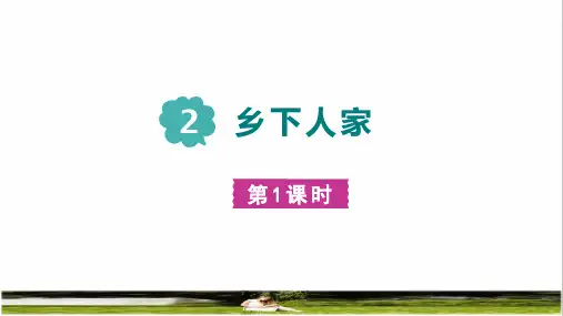 部编版四年级语文下册第一单元第2课《乡下人家》课件