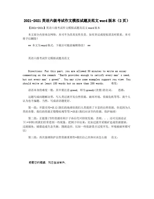 2021-2021英语六级考试作文模拟试题及范文word版本(2页)