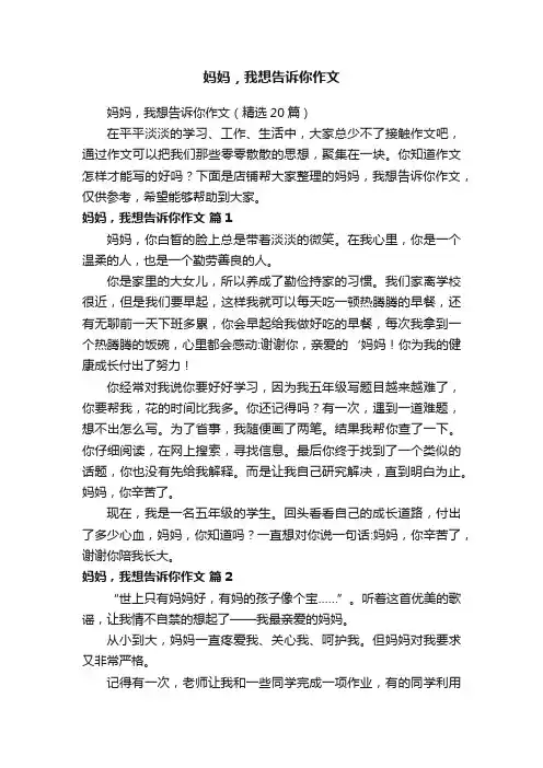 妈妈，我想告诉你作文
