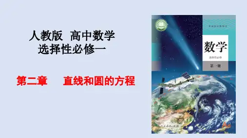 第二章 直线和圆的方程(单元解读)高二数学(人教A版2019选择性必修第一册)