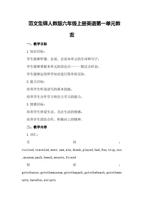范文集锦人教版六年级上册英语第一单元教案