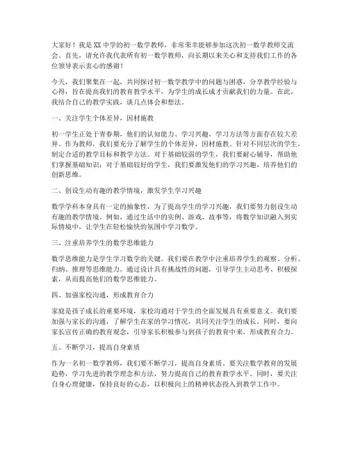 初一数学教师交流会发言稿