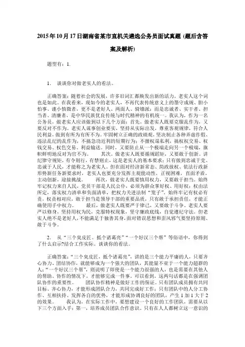 2015年10月17日湖南省某市直机关遴选公务员面试真题(题后含答案及解析)