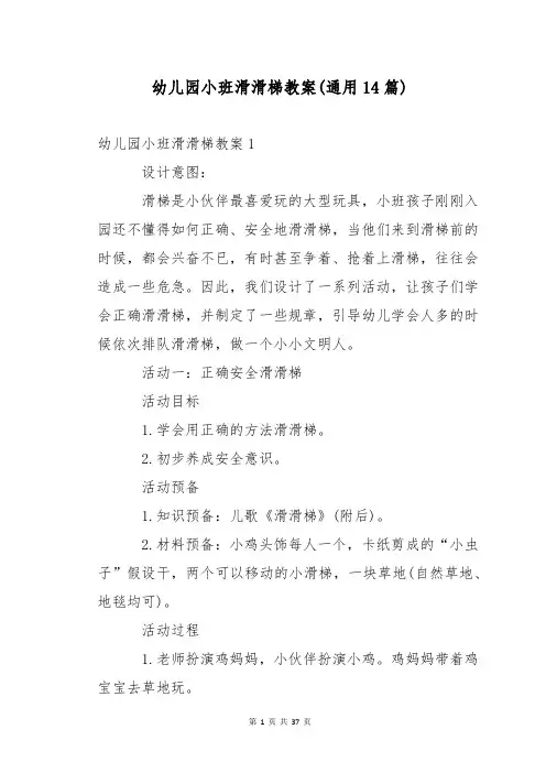 幼儿园小班滑滑梯教案(通用14篇)